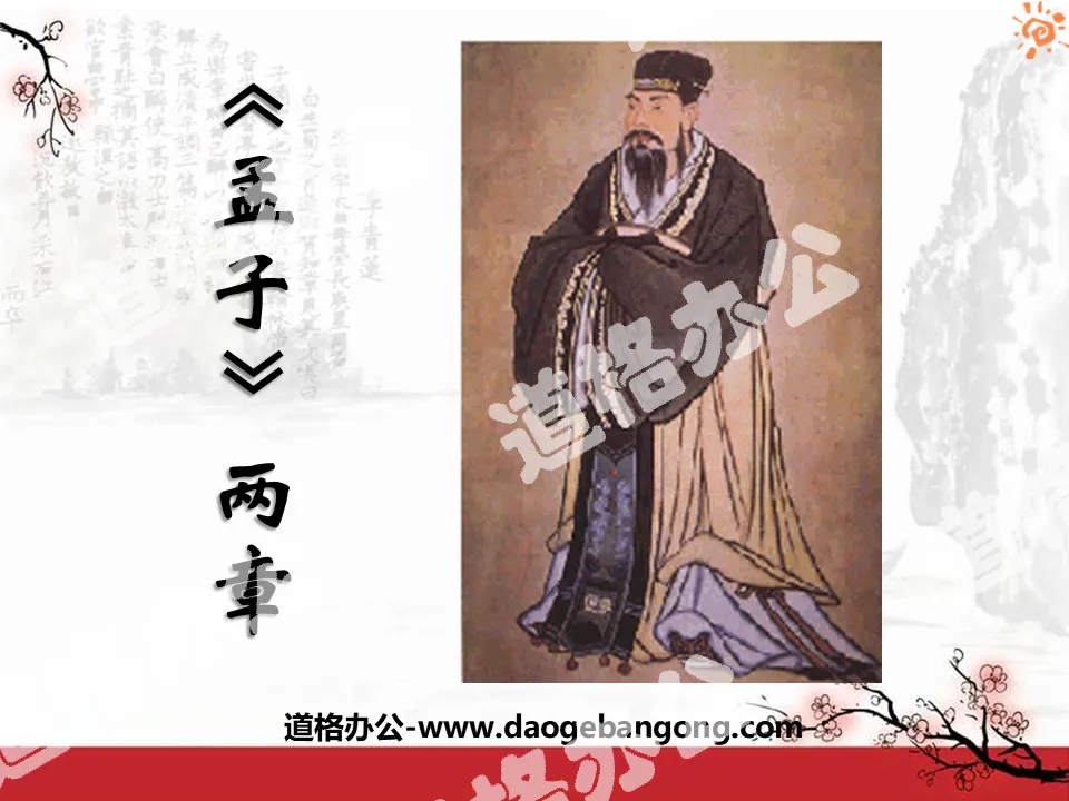 "Mencius" two chapters PPT courseware 2