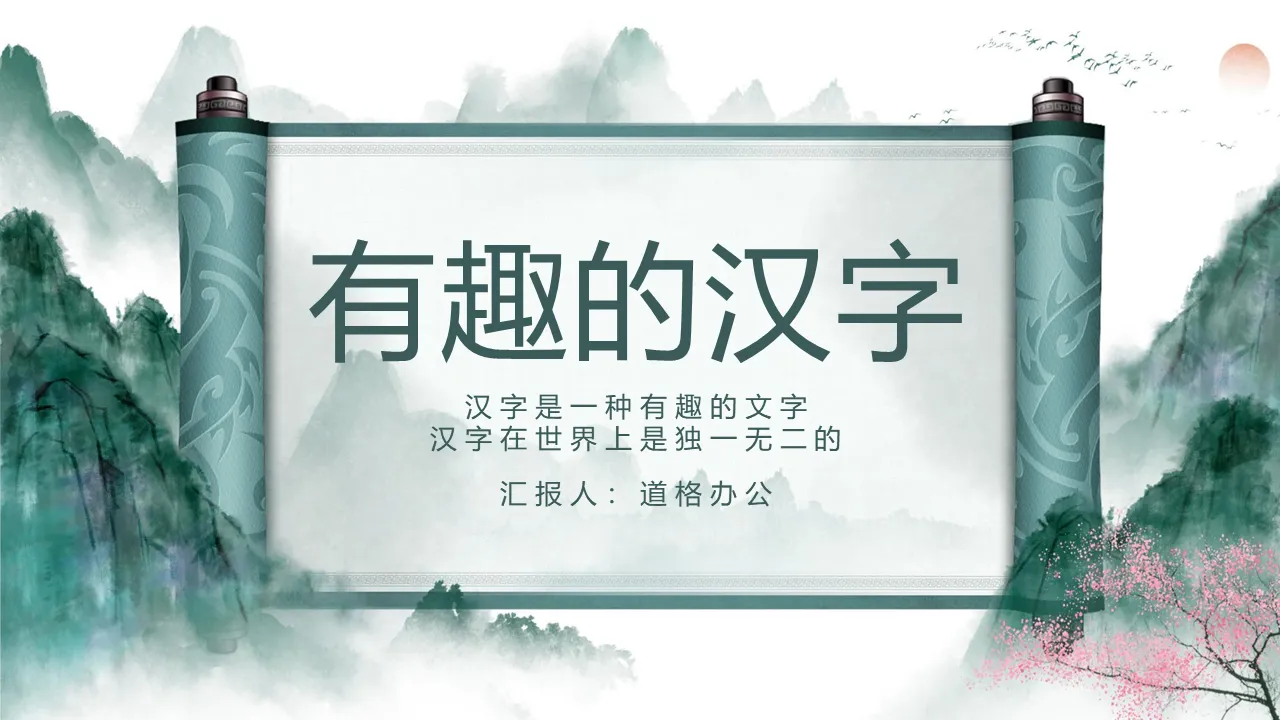 Interesting Chinese character PPT template with dark green watercolor mountains scroll background