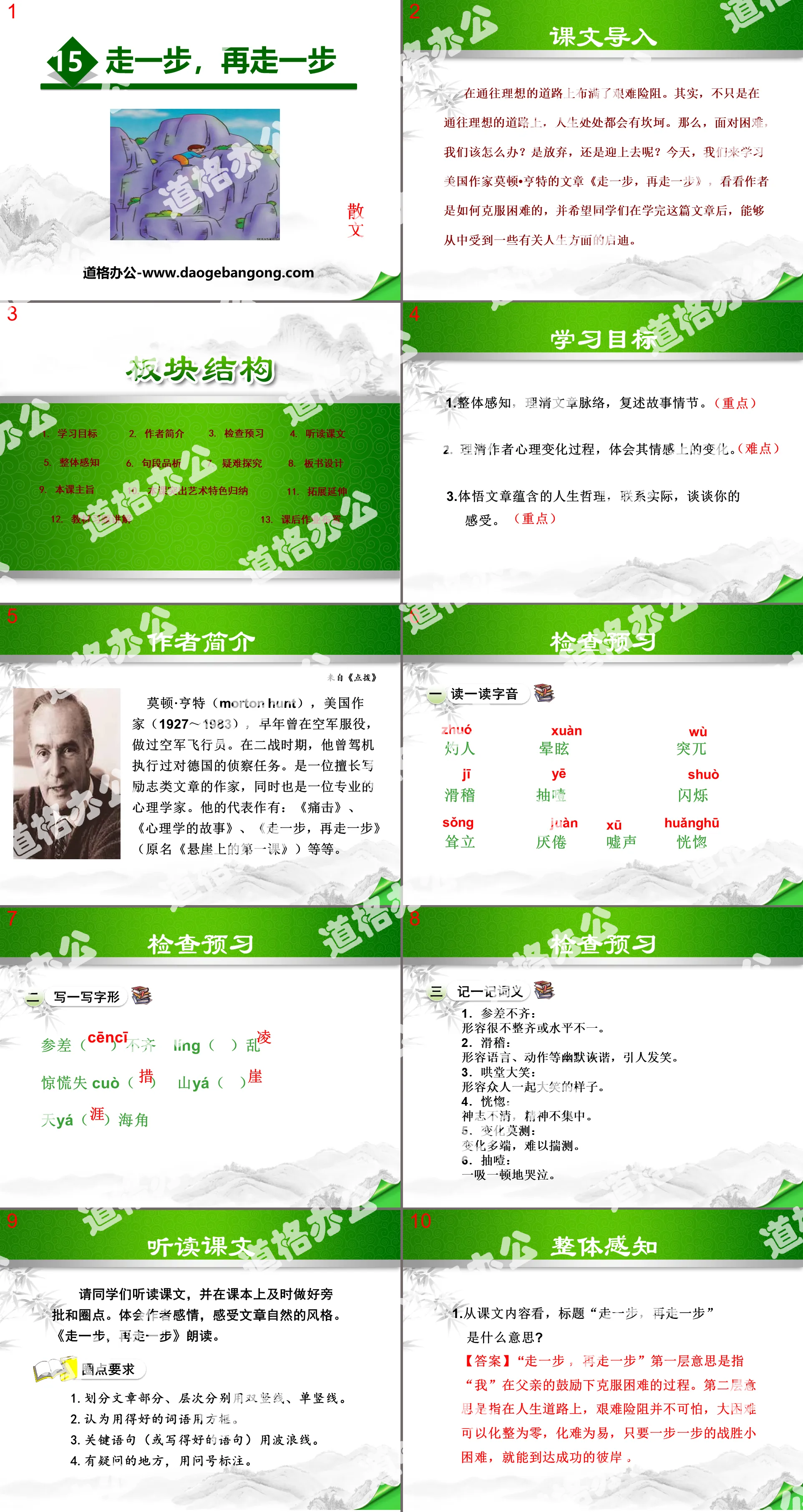 《走一步，再走一步》PPT