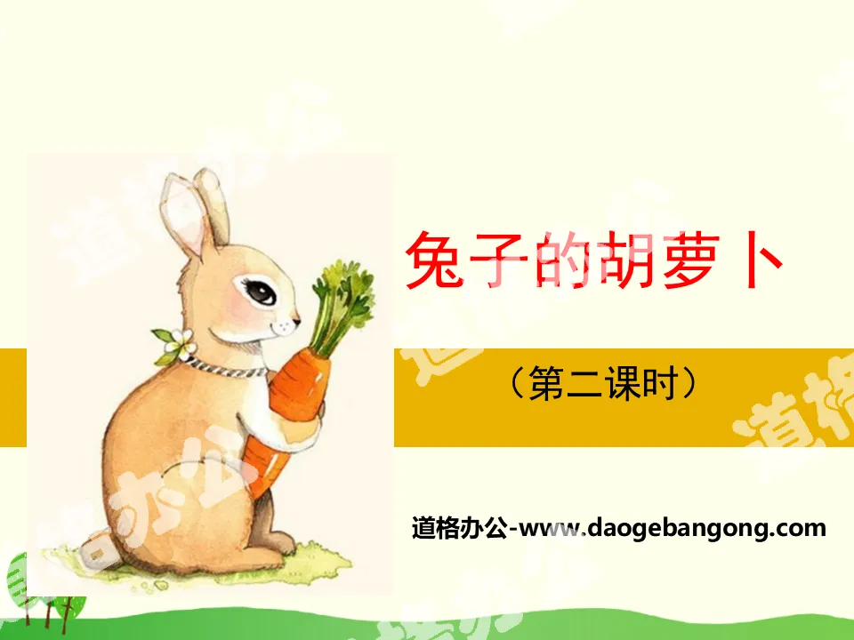《兔子的胡萝卜》PPT课件
