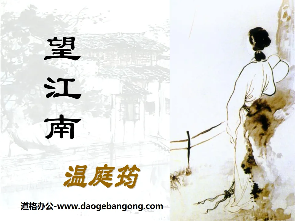 "Wang Jiangnan" PPT courseware 4