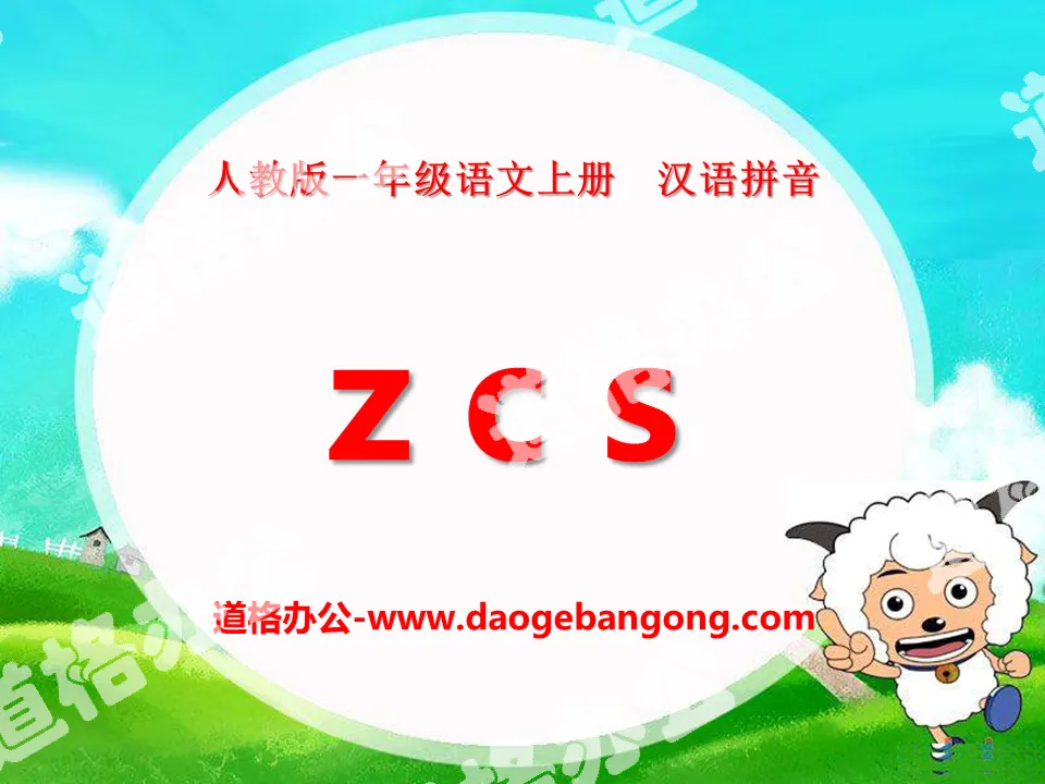 "zcs" PPT courseware 7