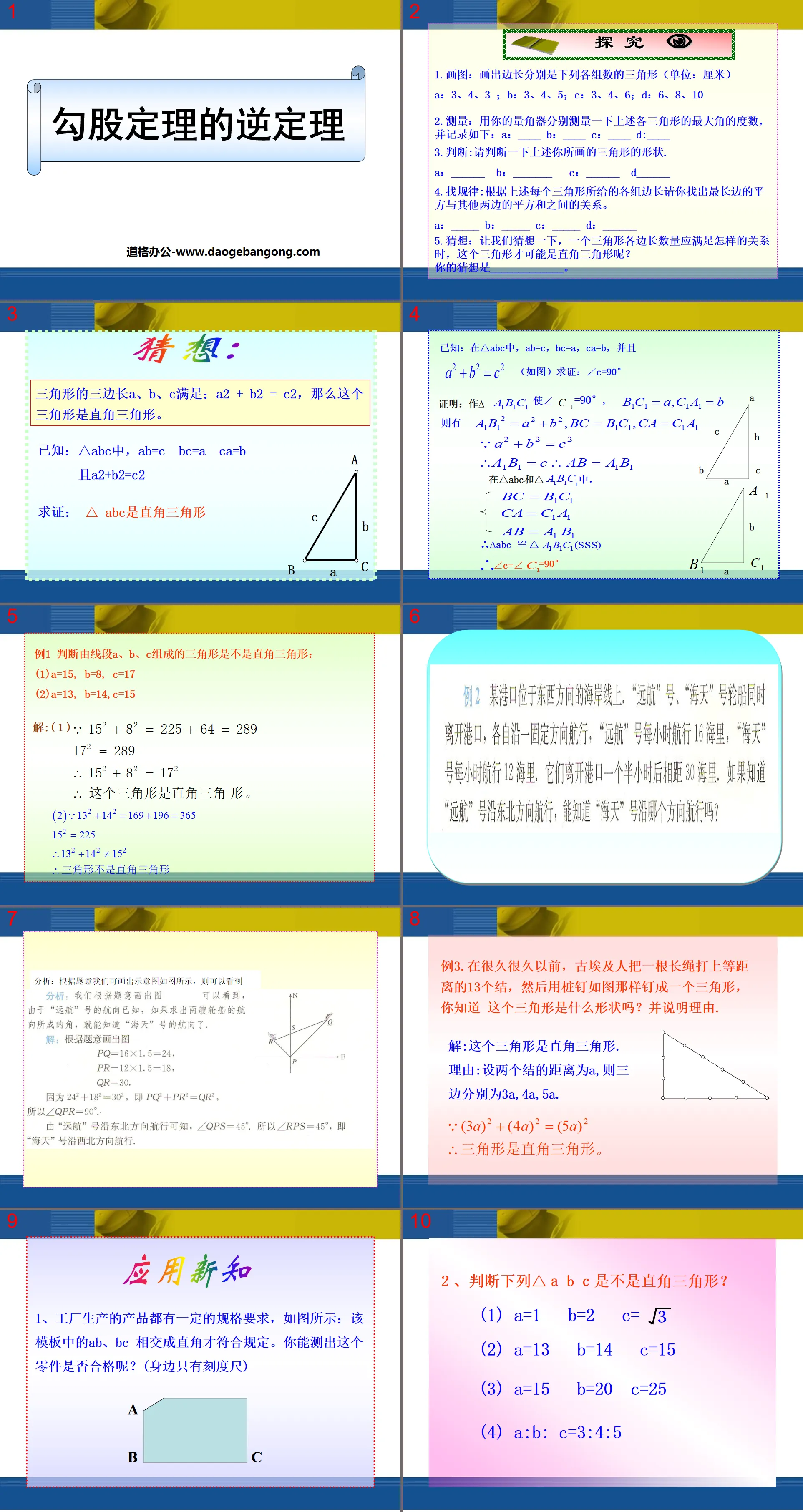 《勾股定理逆定理》勾股定理PPT課件4