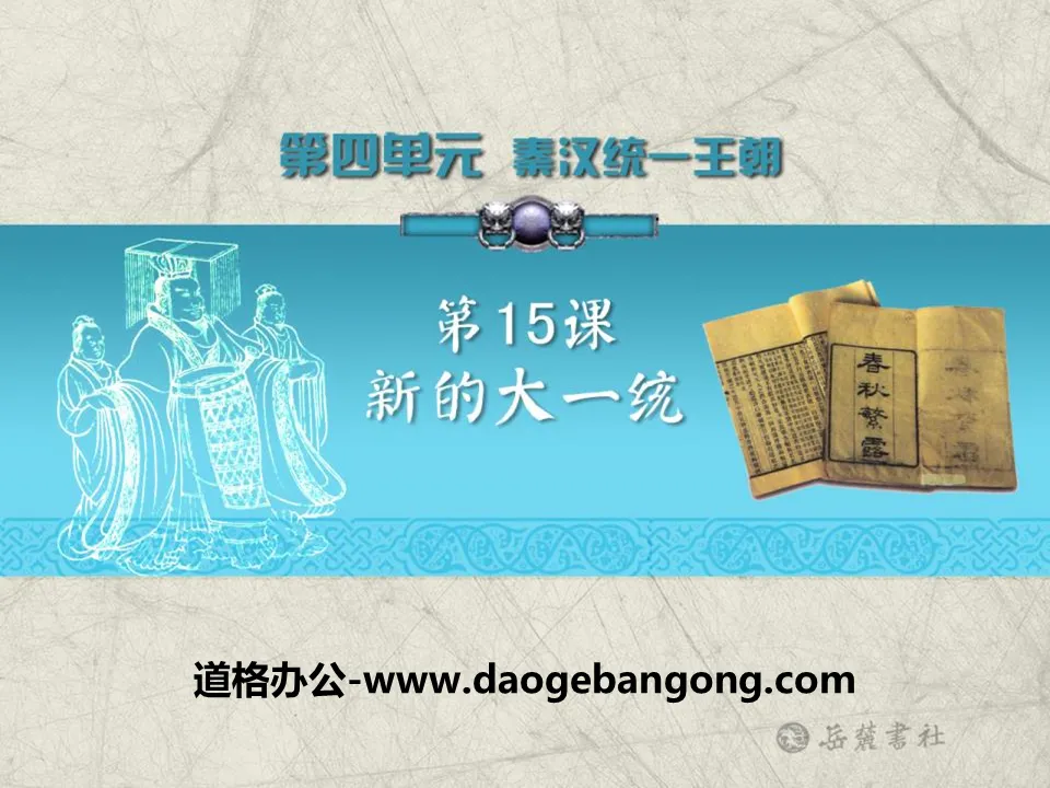 "New Great Unification" Qin and Han Unification Dynasty PPT Courseware 2
