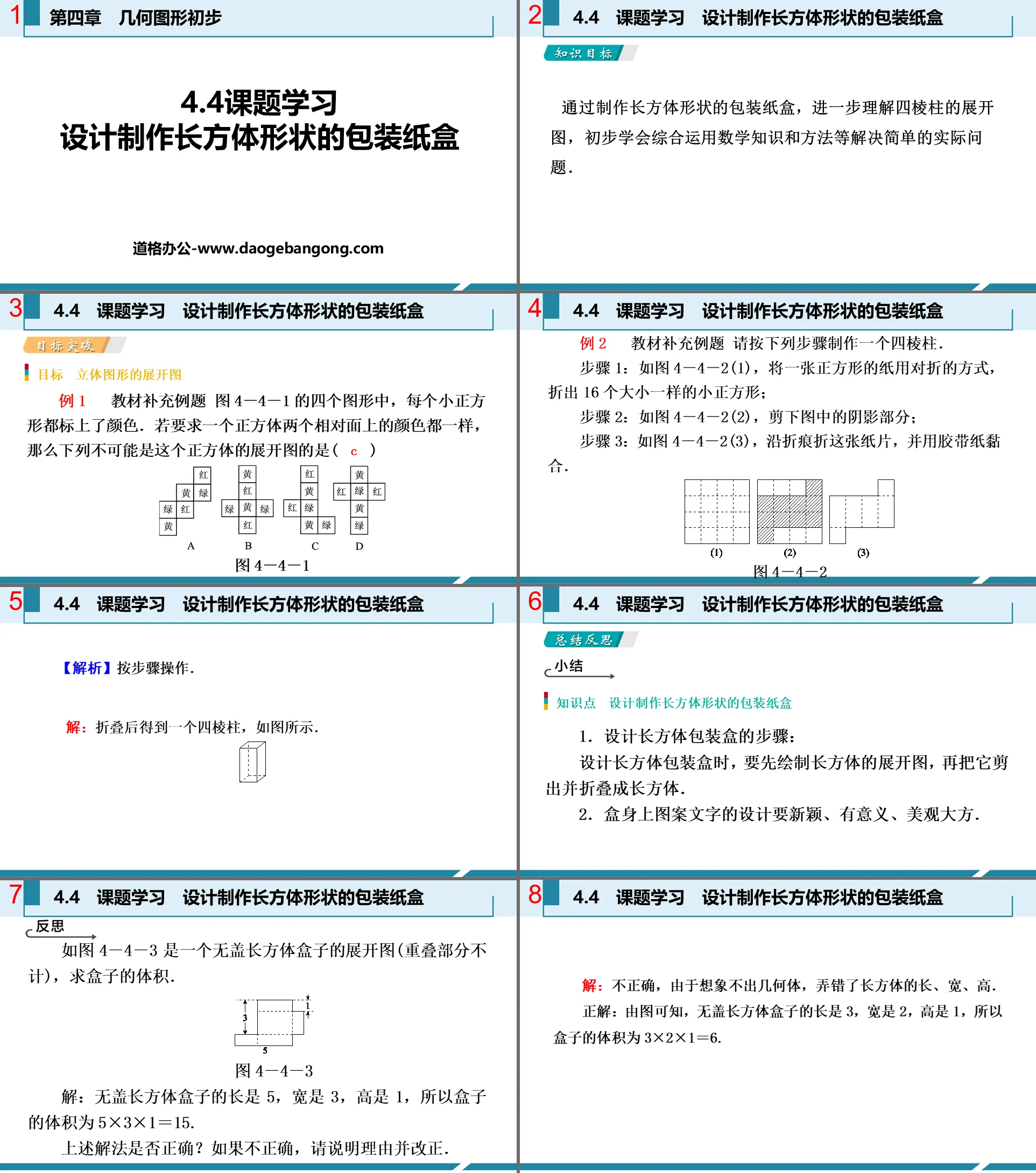 《課題學習 設計製作長方體形狀的包裝紙盒》幾何圖形初步PPT