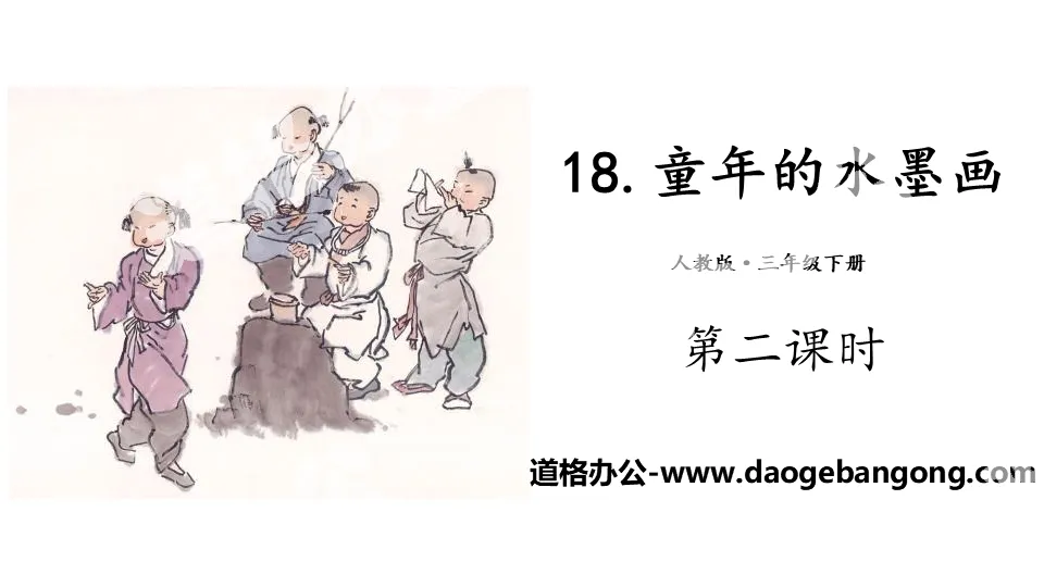 《童年的水墨画》PPT(第二课时)
