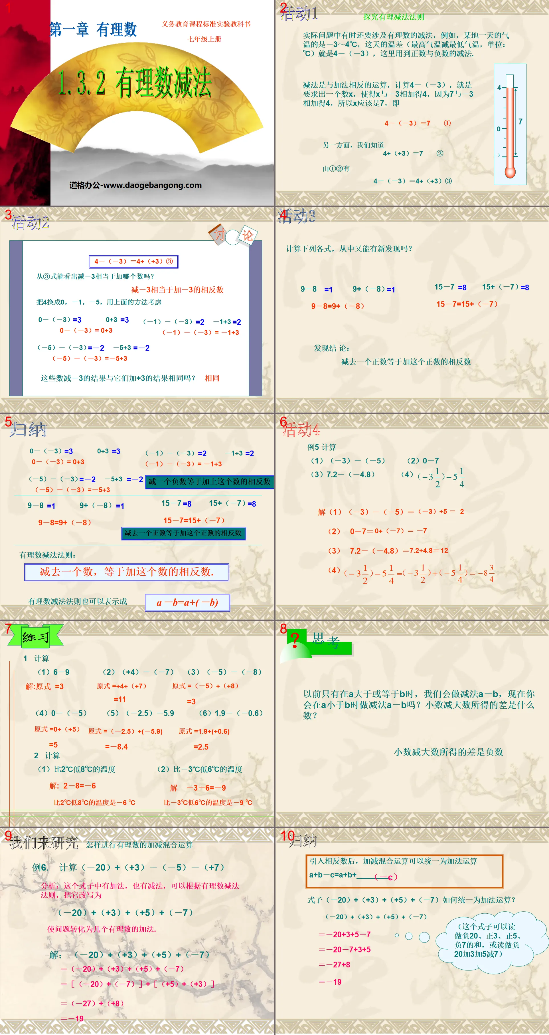 《有理數減法》有理數PPT課件