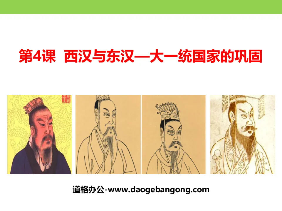 "Western Han and Eastern Han Dynasties - The Consolidation of a Unified Multi-ethnic Feudal State" From the origin of Chinese civilization to the establishment and consolidation of a unified feudal state in the Qin and Han Dynasties PPT download