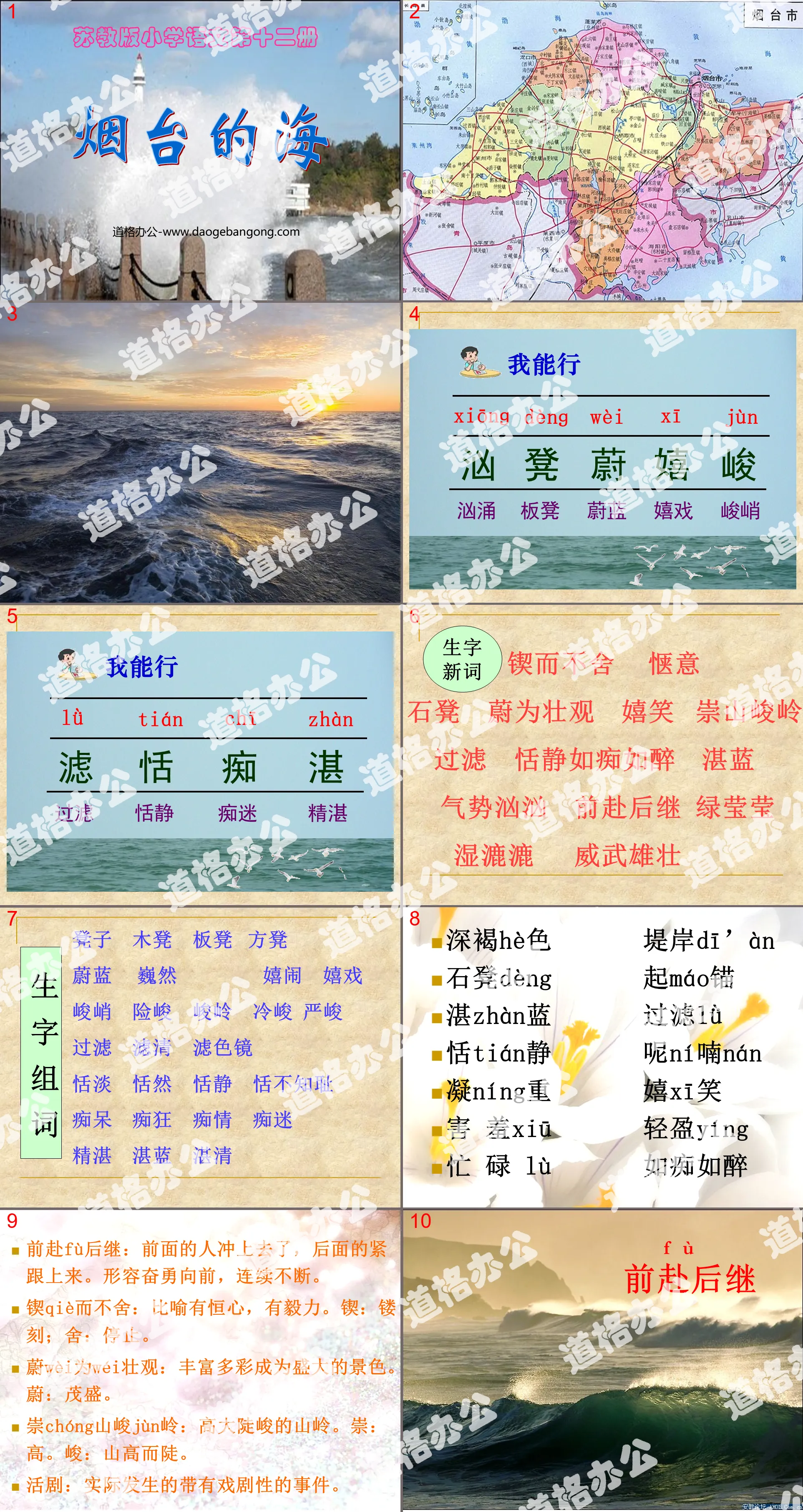 "Yantai's Sea" PPT courseware 5