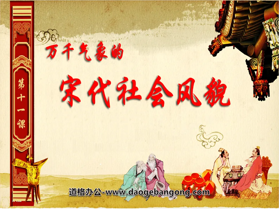 "The Social Scenery of the Song Dynasty with Thousands of Weathers" The southward shift of the economic center of gravity and the development of ethnic relations PPT courseware 3