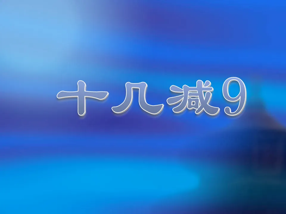 《十幾減9》20以內的進位加法PPT課件