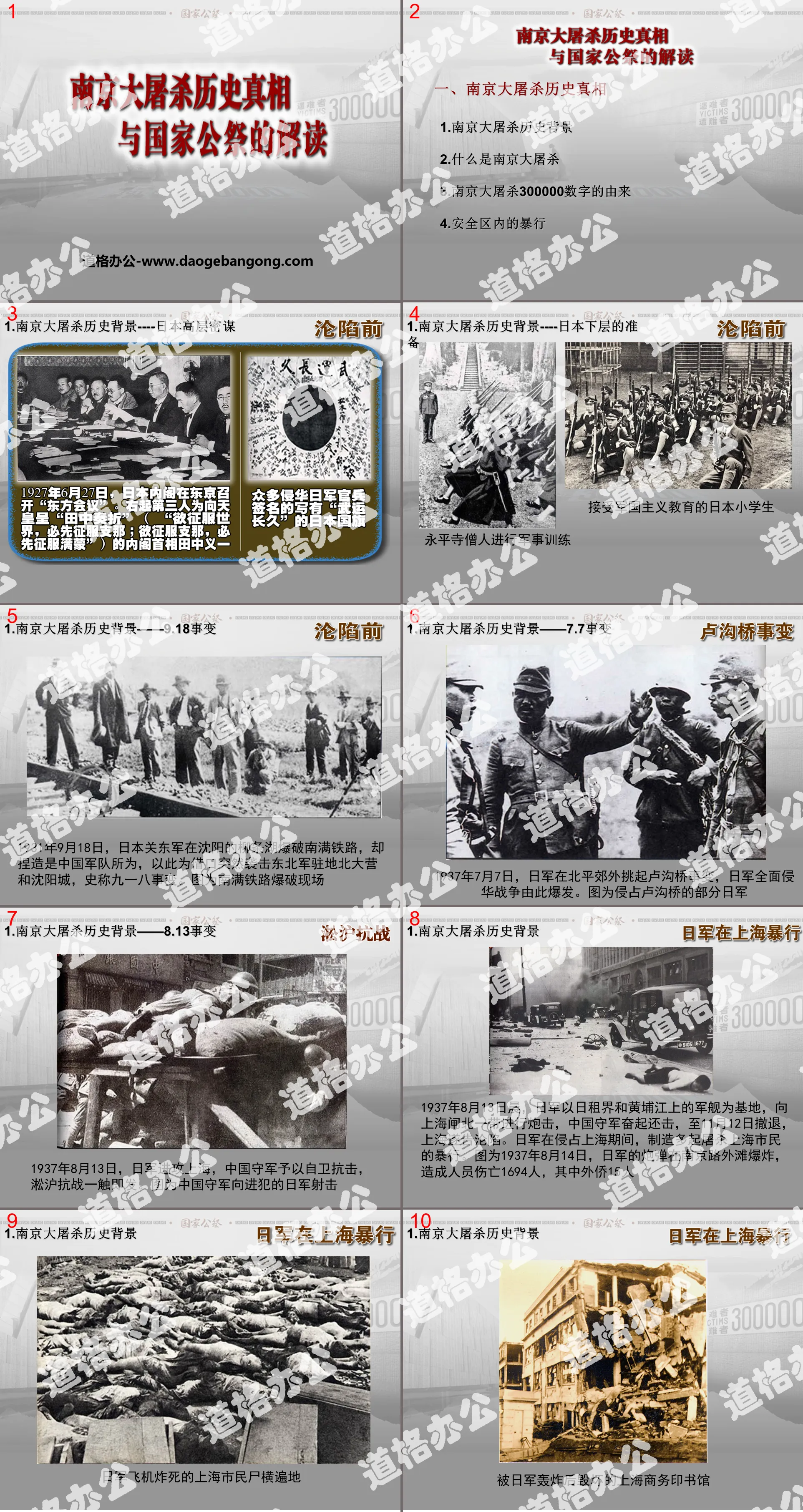 《南京大屠殺歷史真相與國家公祭的解讀》PPT