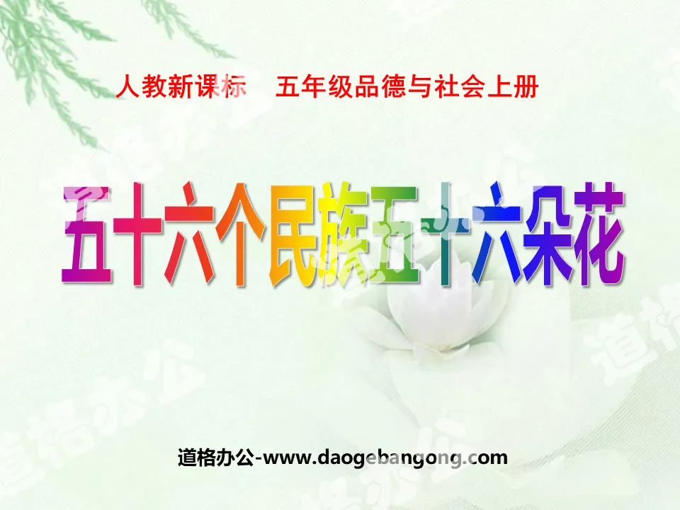 "Fifty-six Nationalities and Fifty-six Flowers" We are all sons and daughters of China PPT courseware 4
