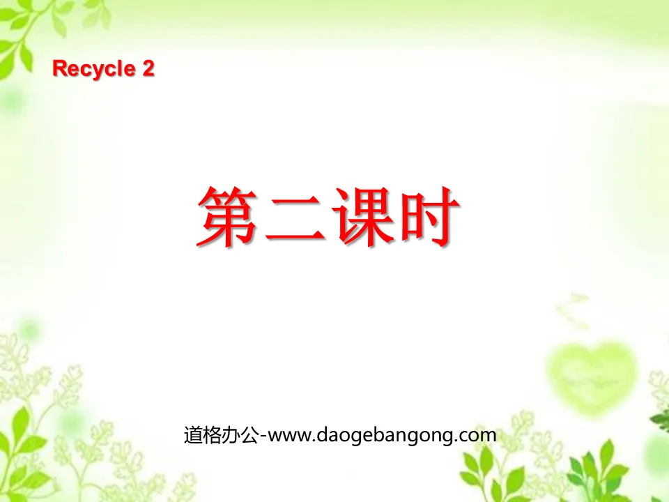 PPT courseware for the second lesson of PEP third-grade English volume "recycle2" published by People's Education Press