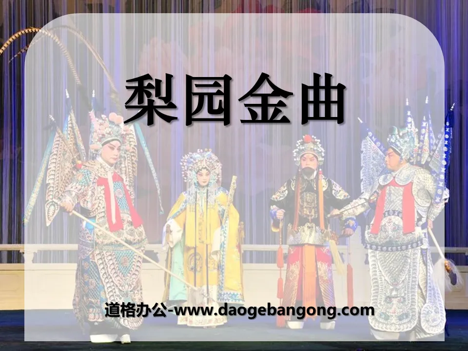 "Liyuan Golden Songs" PPT courseware