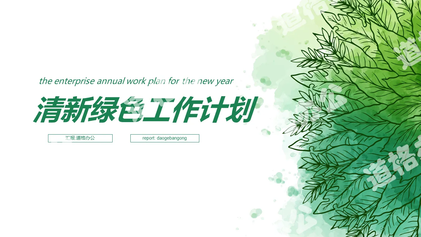 Fresh work plan PPT template with green hand-painted leaves background
