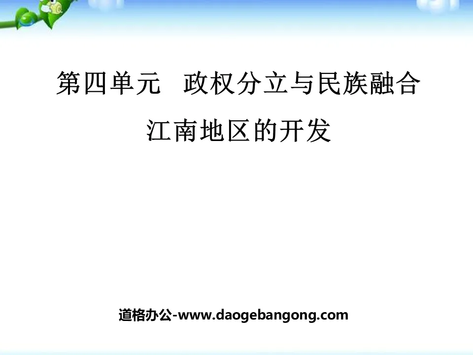 "Development of the Jiangnan Region" Separation of Governments and National Integration PPT Courseware 5