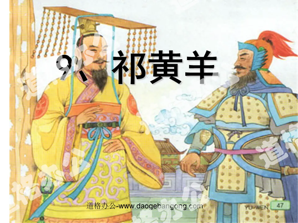 "Qi Huangyang" PPT courseware