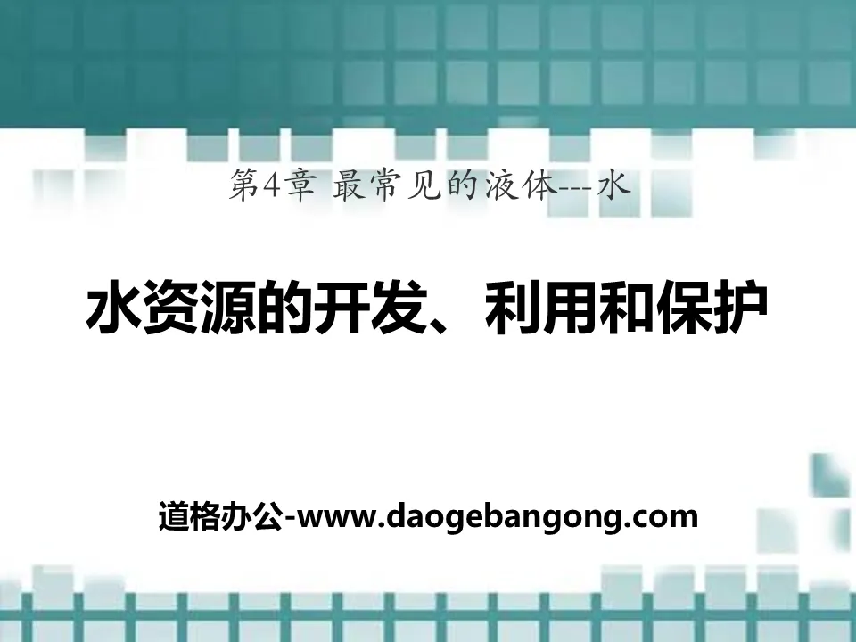 《水資源的開發、利用與保護》最常見的液體―水PPT課件2