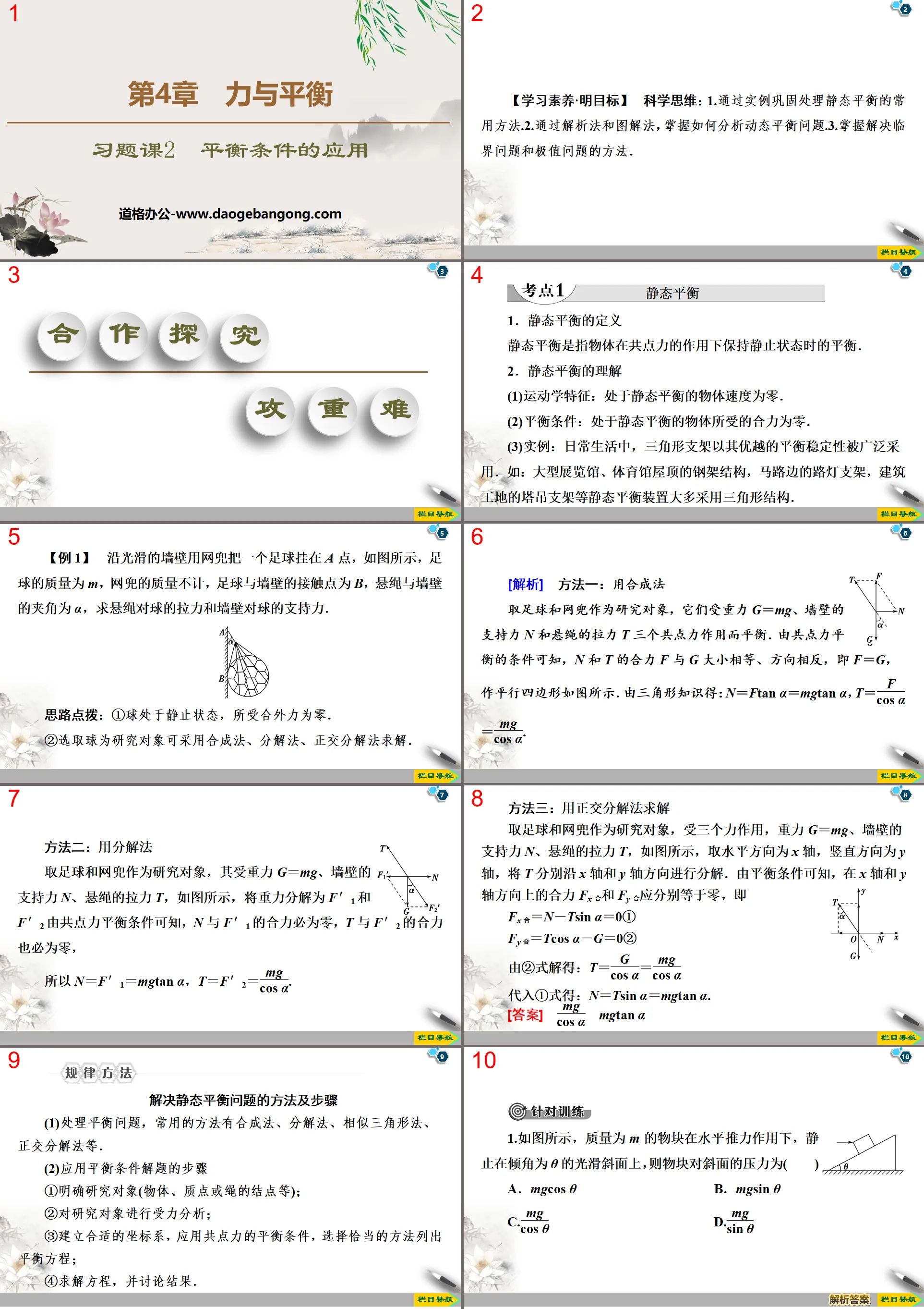 《平衡条件的应用》力与平衡PPT
