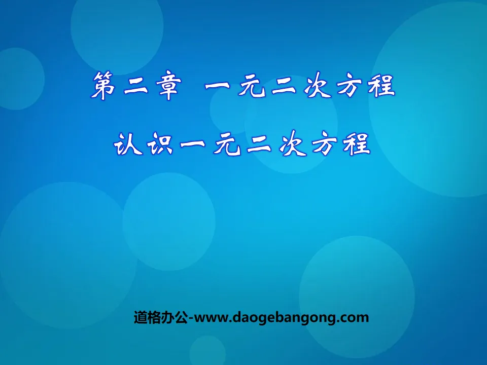 《认识一元二次方程》一元二次方程PPT课件4
