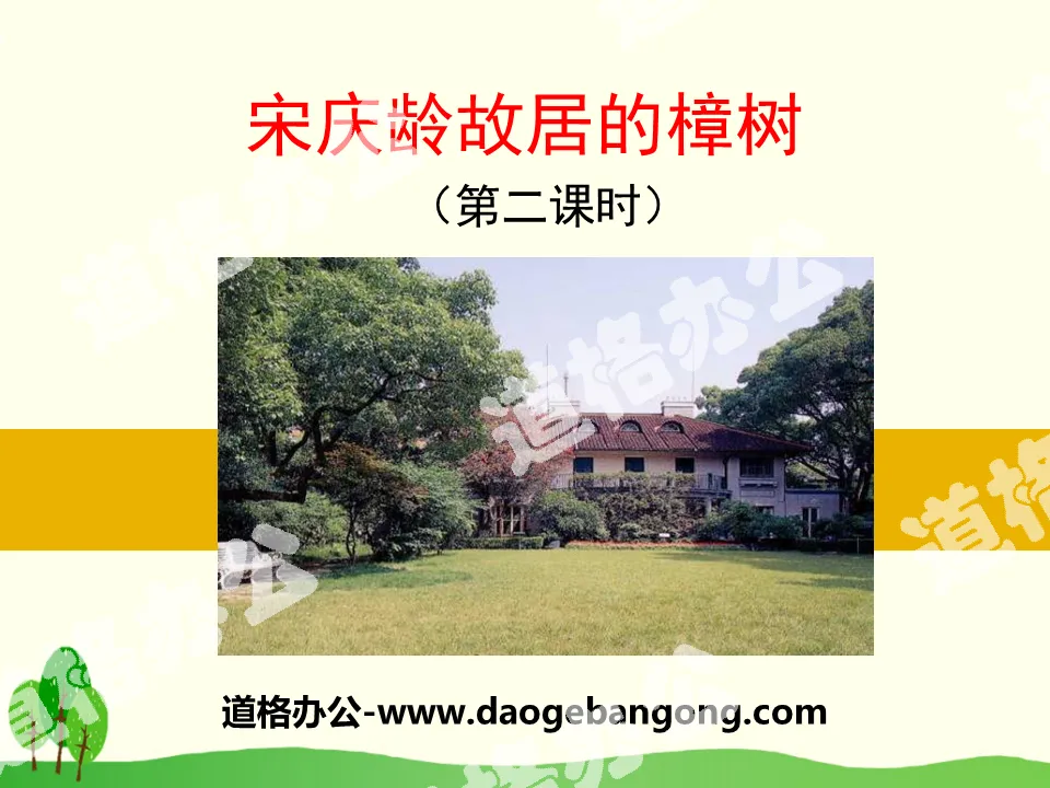 "Camphor Tree at Soong Ching Ling's Former Residence" PPT download