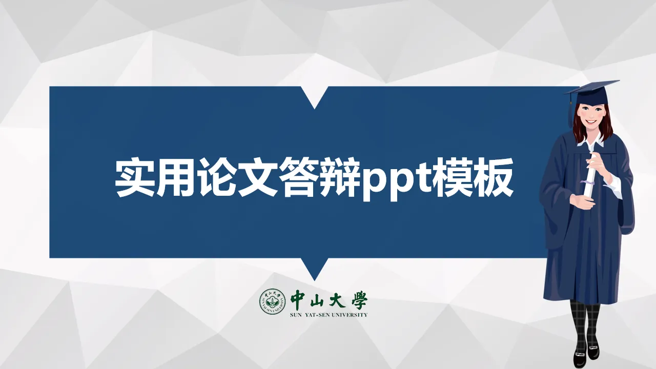 低平面多边形背景的女生毕业论文答辩PPT模板