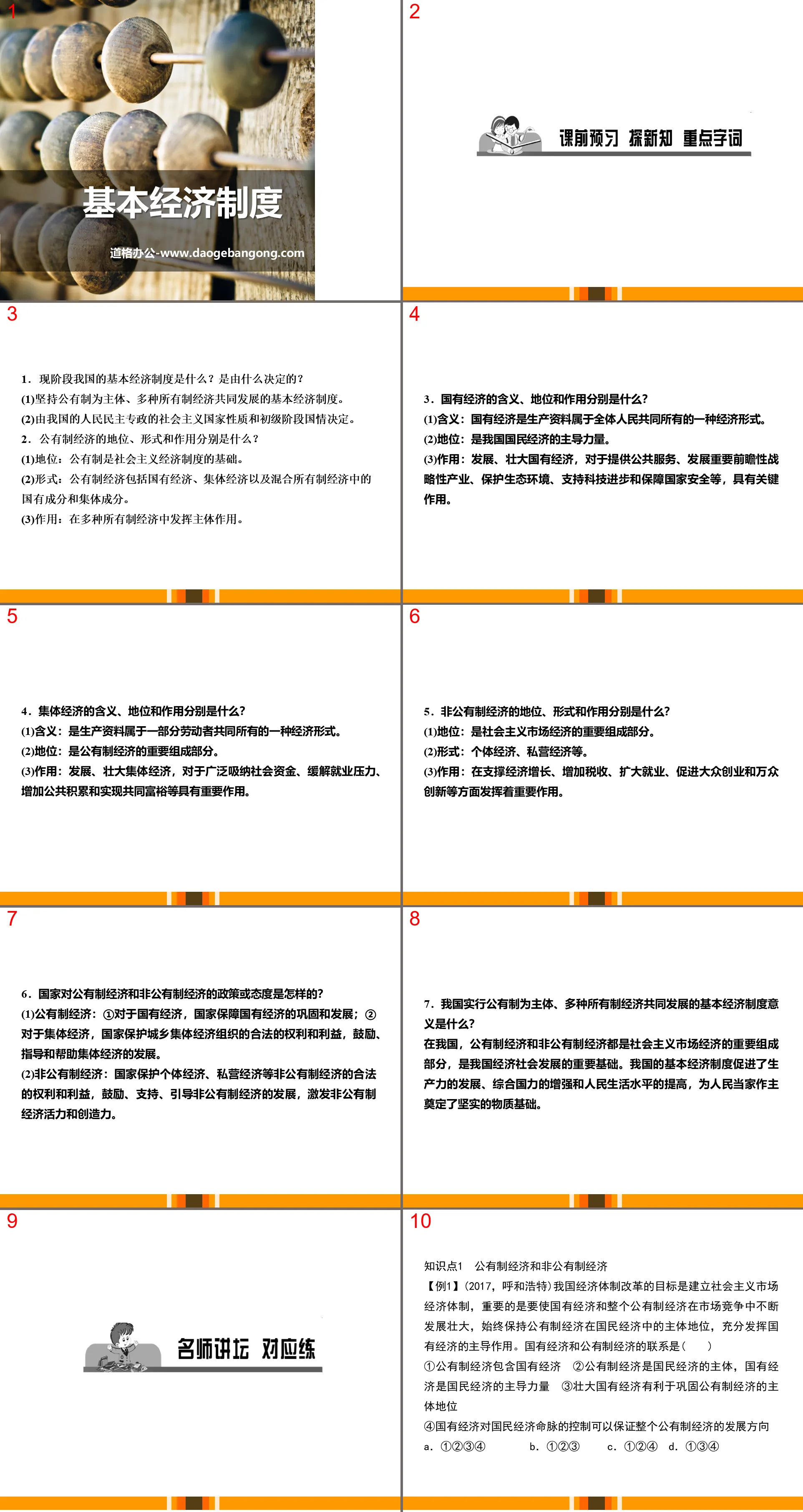 《基本经济制度》PPT教学课件
