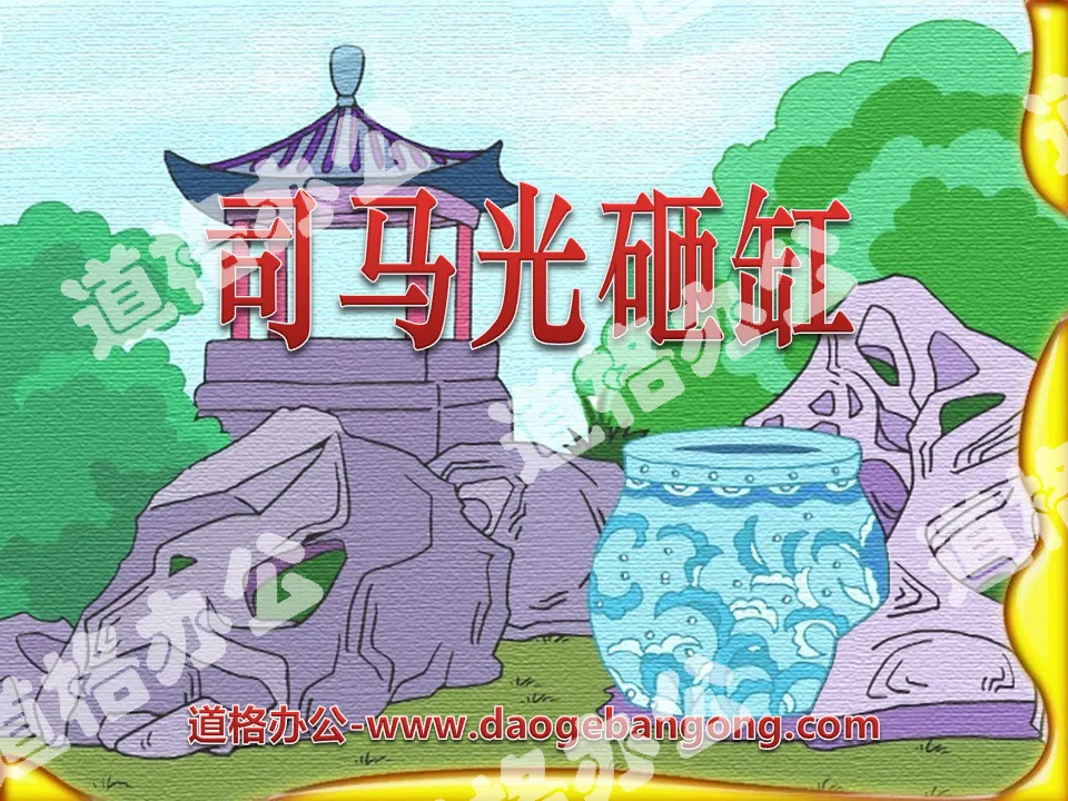 "Sima Guang smashed the vat" PPT courseware
