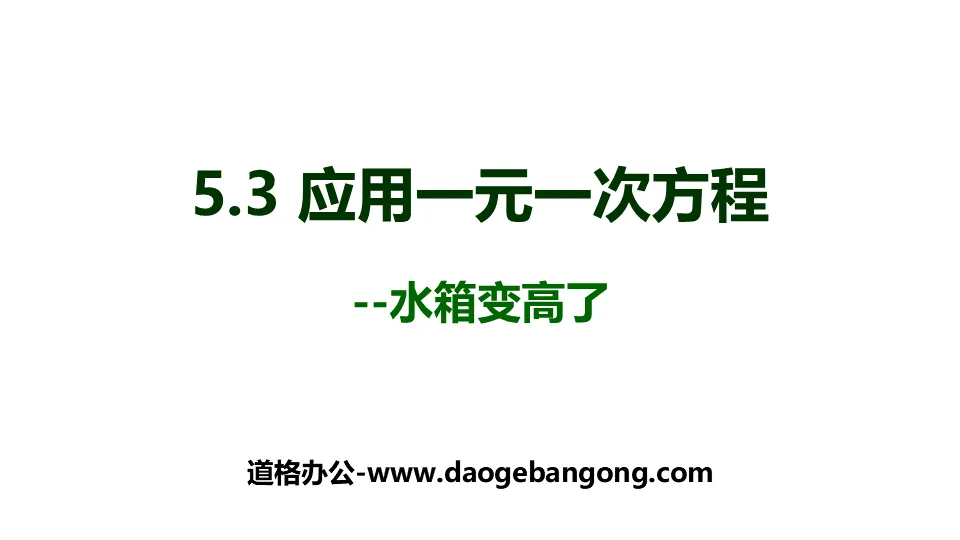 《應用一元一次方程式―水箱變高了》一元一次方程式PPT教學課件