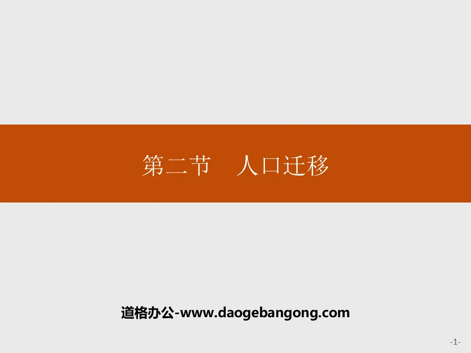 《人口遷移》人口與地理環境PPT課件