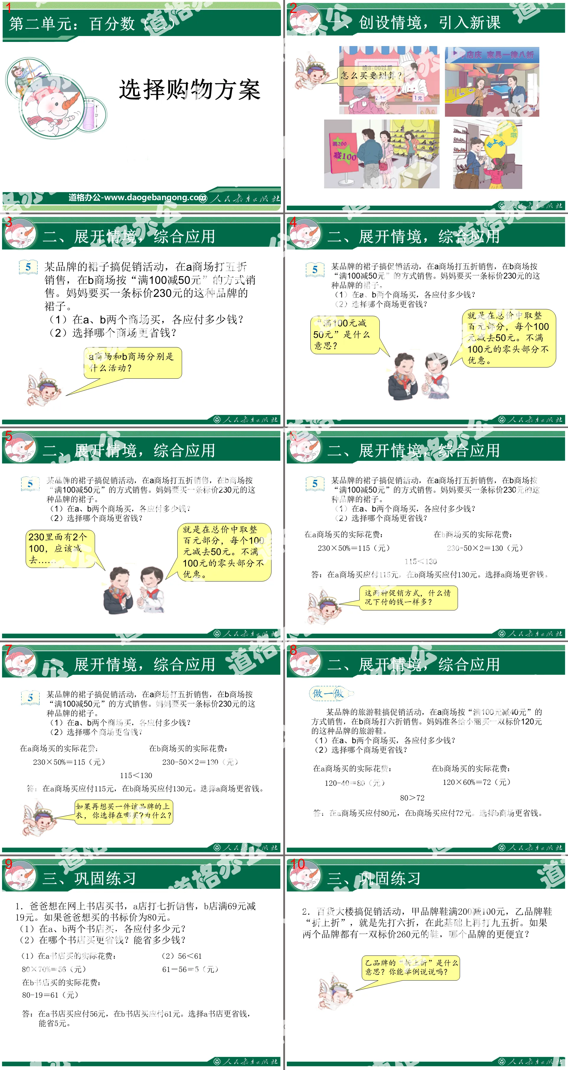 《选择购物方案》百分数PPT课件
