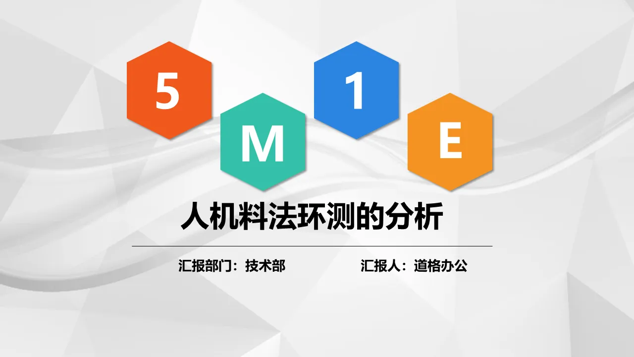 5M1E人机料法环测的分析PPT下载