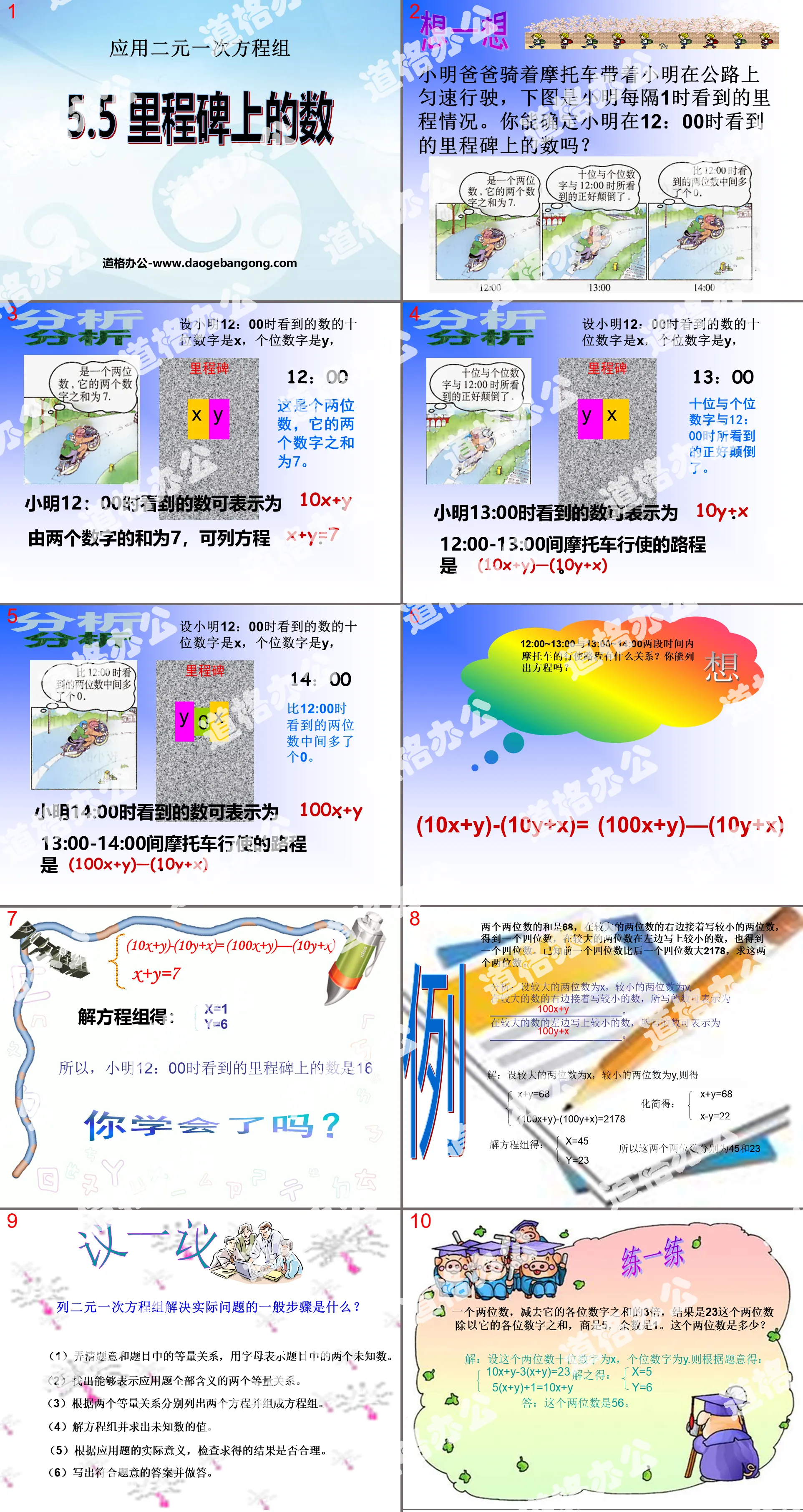 《应用二元一次方程组—里程碑上的数》二元一次方程组PPT课件2
