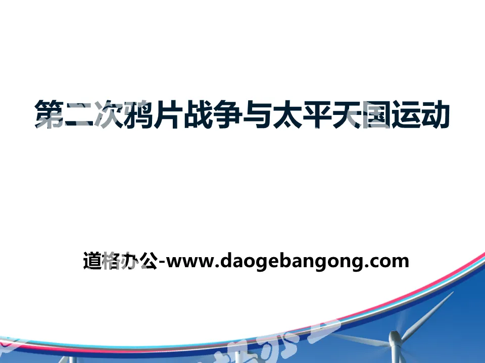 《第二次鴉片戰爭與太平天國運動》19世紀中後期工業文明大潮中的近代中國PPT