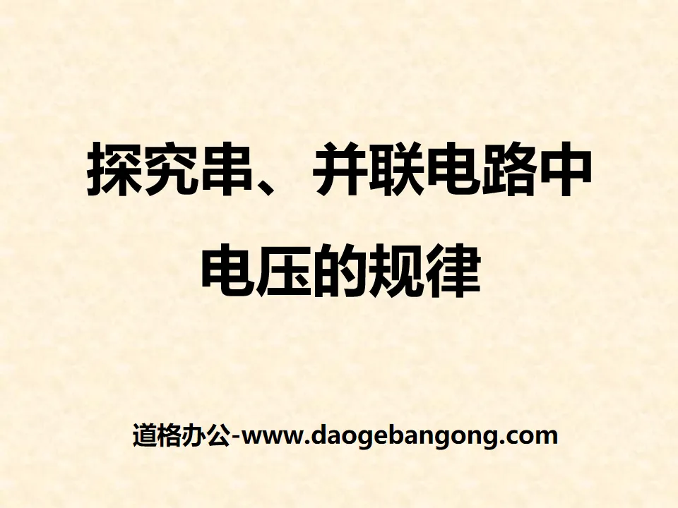 《探究串、並聯電路中電壓的規律》電壓和電阻PPT課件2