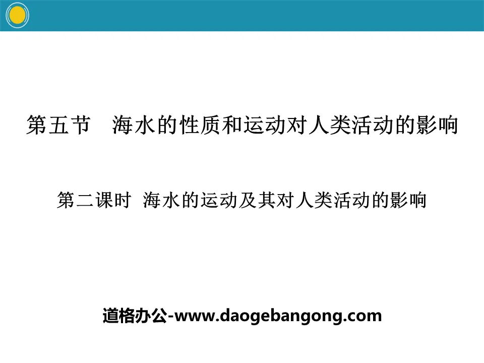 《海水的性质和运动对人类活动的影响》自然地理要素及现象PPT(第二课时)