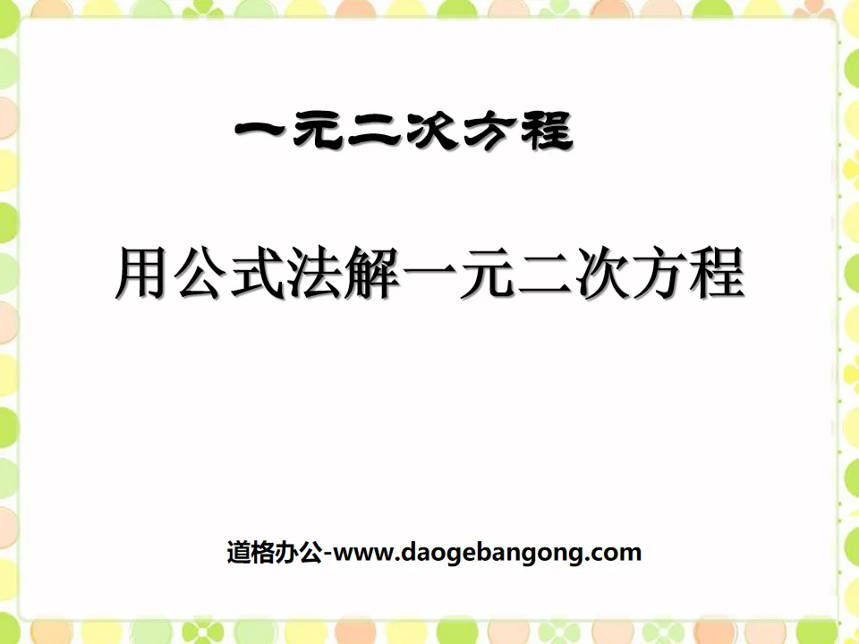 《用公式法解一元二次方程》一元二次方程PPT课件
