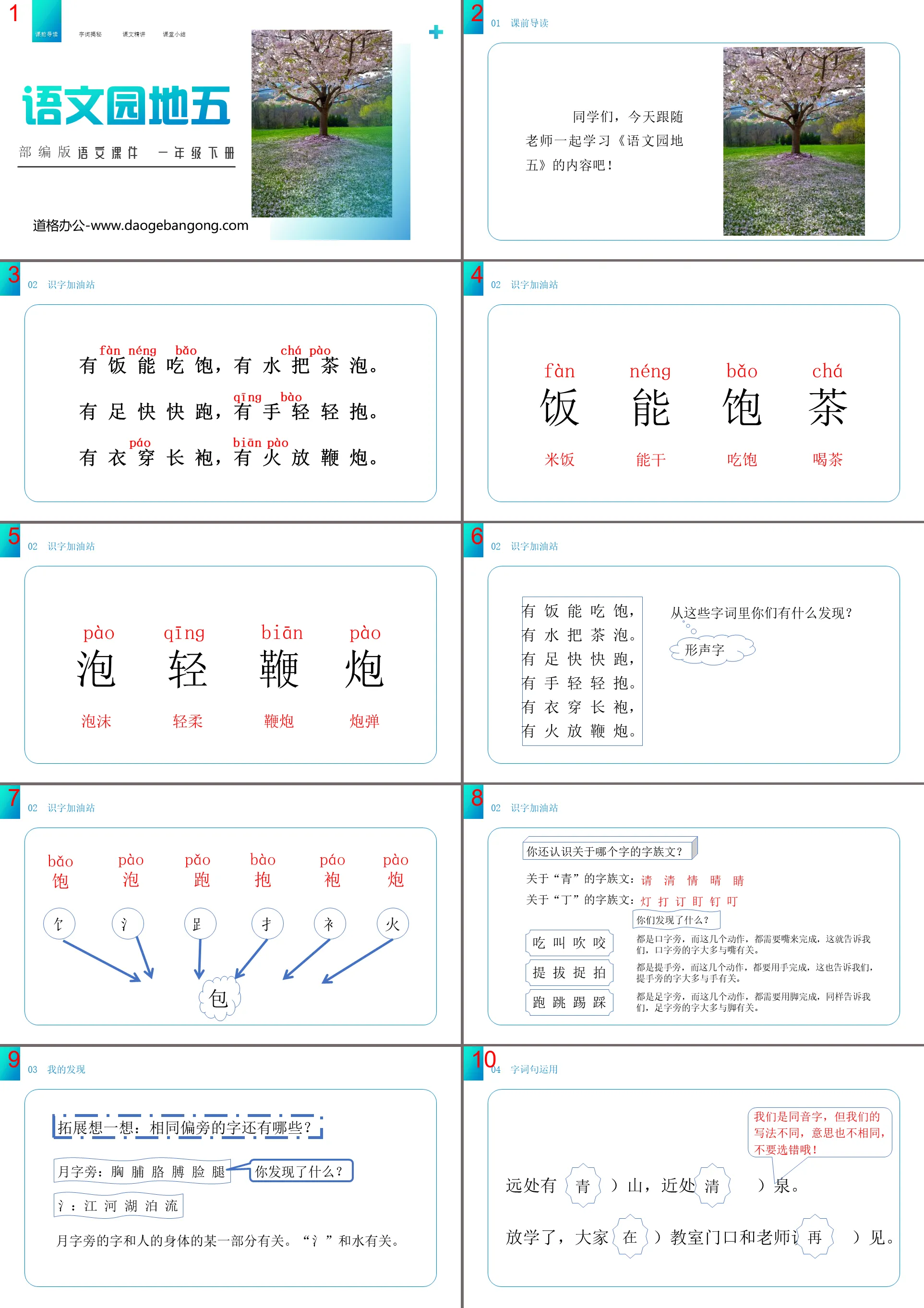 "Chinese Garden 5" PPT courseware download (first grade volume 2)