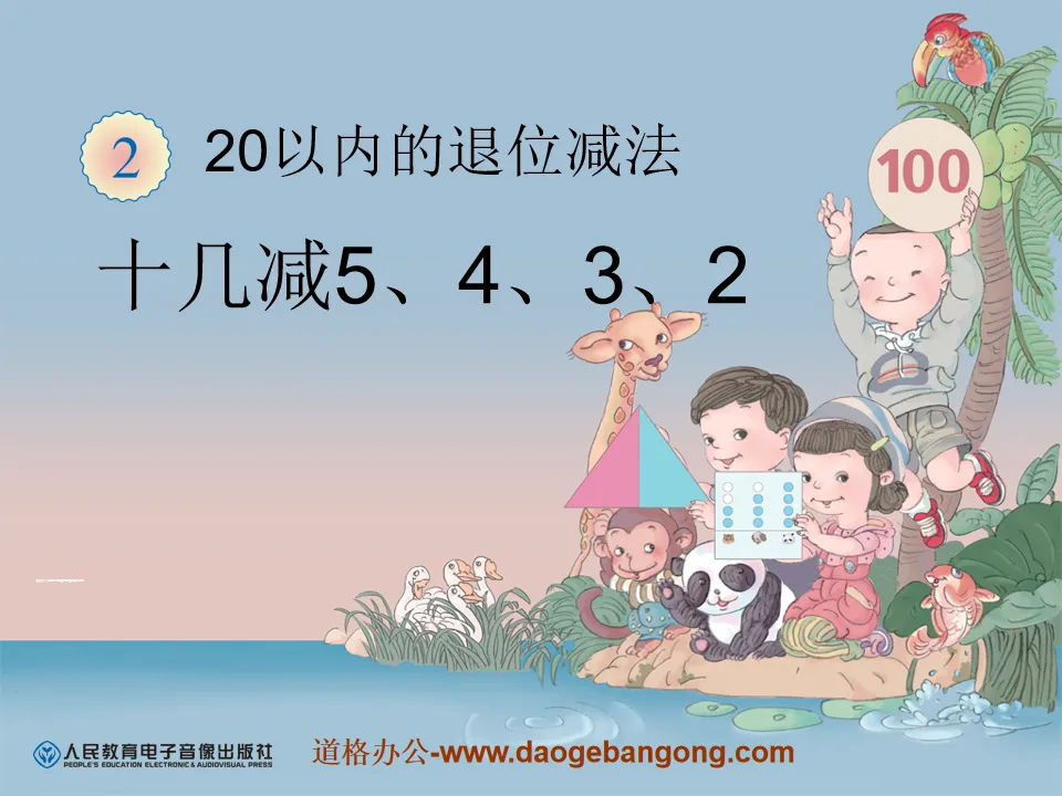 《十几减5、4、3、2》20以内的退位减法PPT课件
