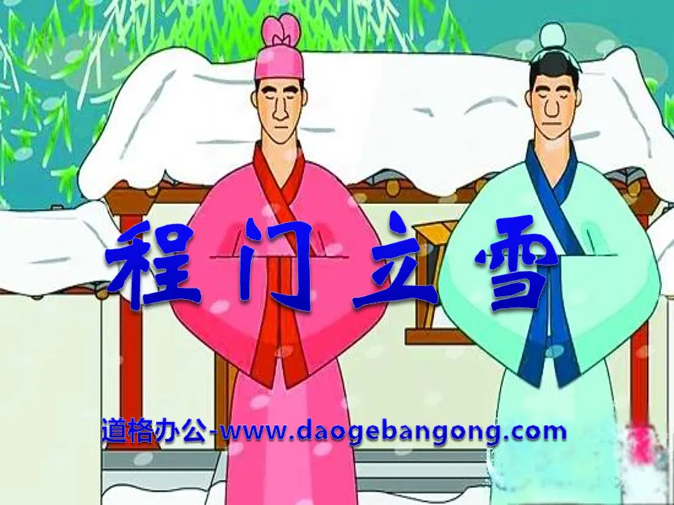 "Cheng Men Li Xue" PPT courseware