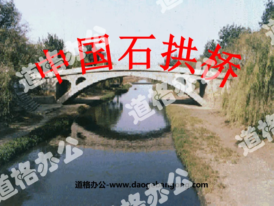 《中國石拱橋》PPT課件3