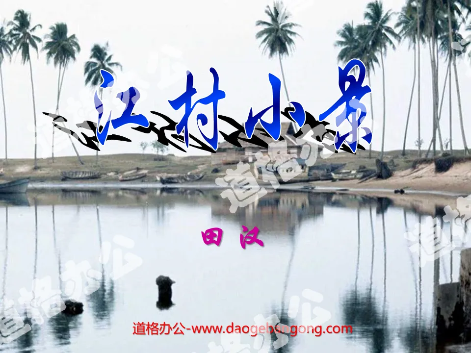 "Small Scenery in Jiangcun" PPT Courseware 3