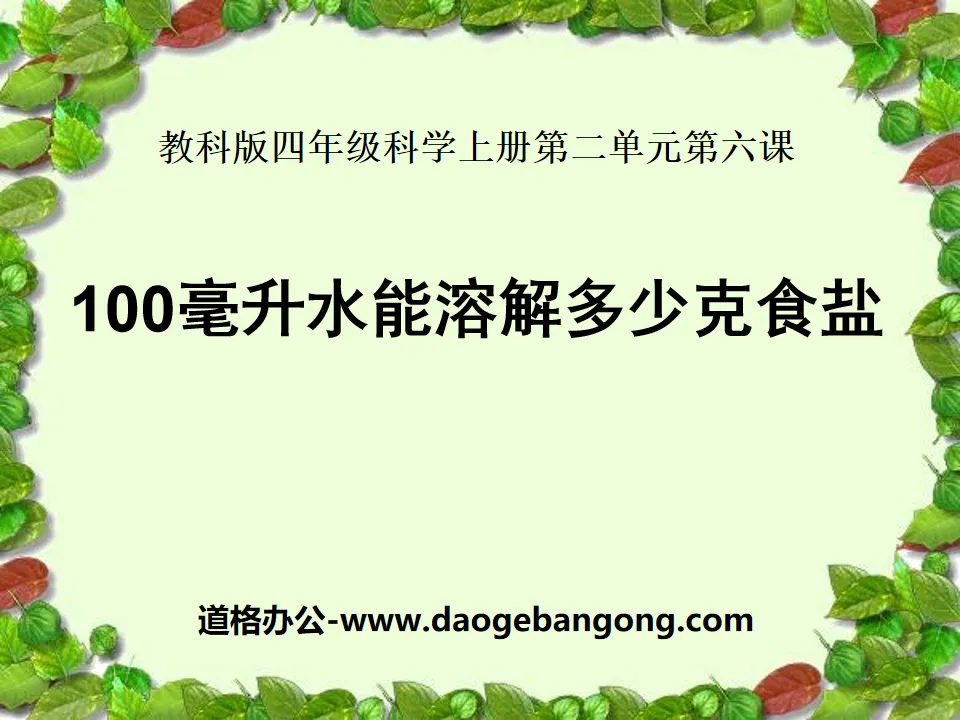 《100毫升水能溶解多少克食盐》溶解PPT课件
