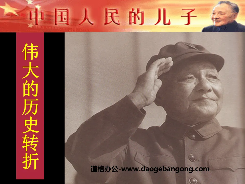 "Great Historical Turning" PPT Courseware on Building Socialism with Chinese Characteristics 5