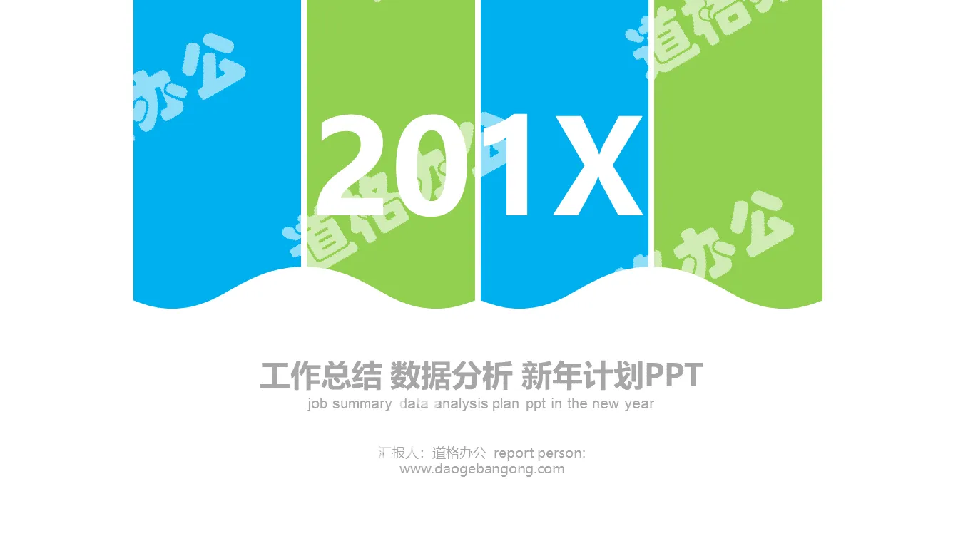 Blue and green simple and flat new year work plan PPT template