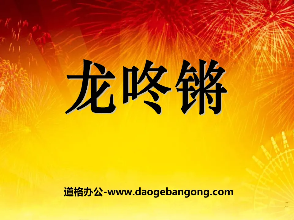 "Dragon Dongqiang" PPT courseware 2