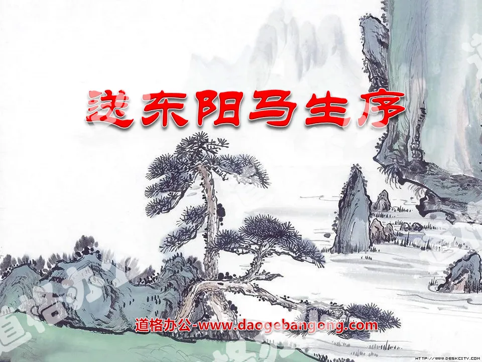 "Preface to Dongyang Ma Sheng" PPT courseware 7