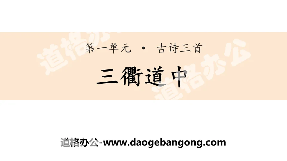 Three ancient poems in "Sanqu Daozhong" PPT
