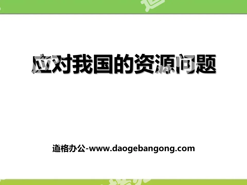 《應對我國的資源問題》共同面對前所未有的挑戰PPT下載